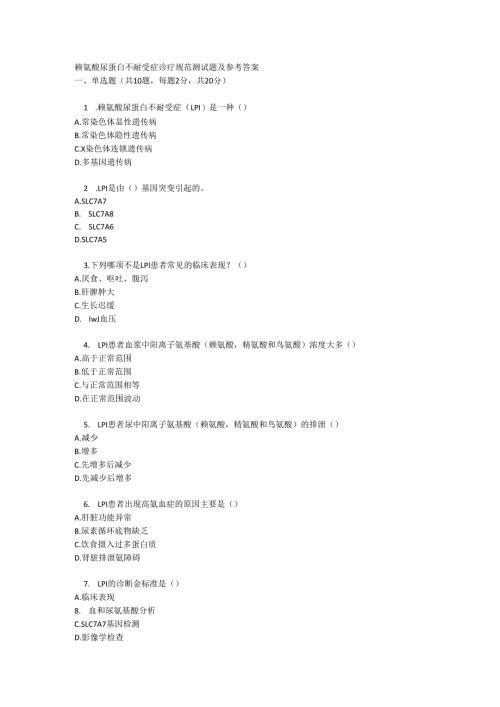 赖氨酸尿蛋白不耐受症诊疗规范测试题及参考答案.docx