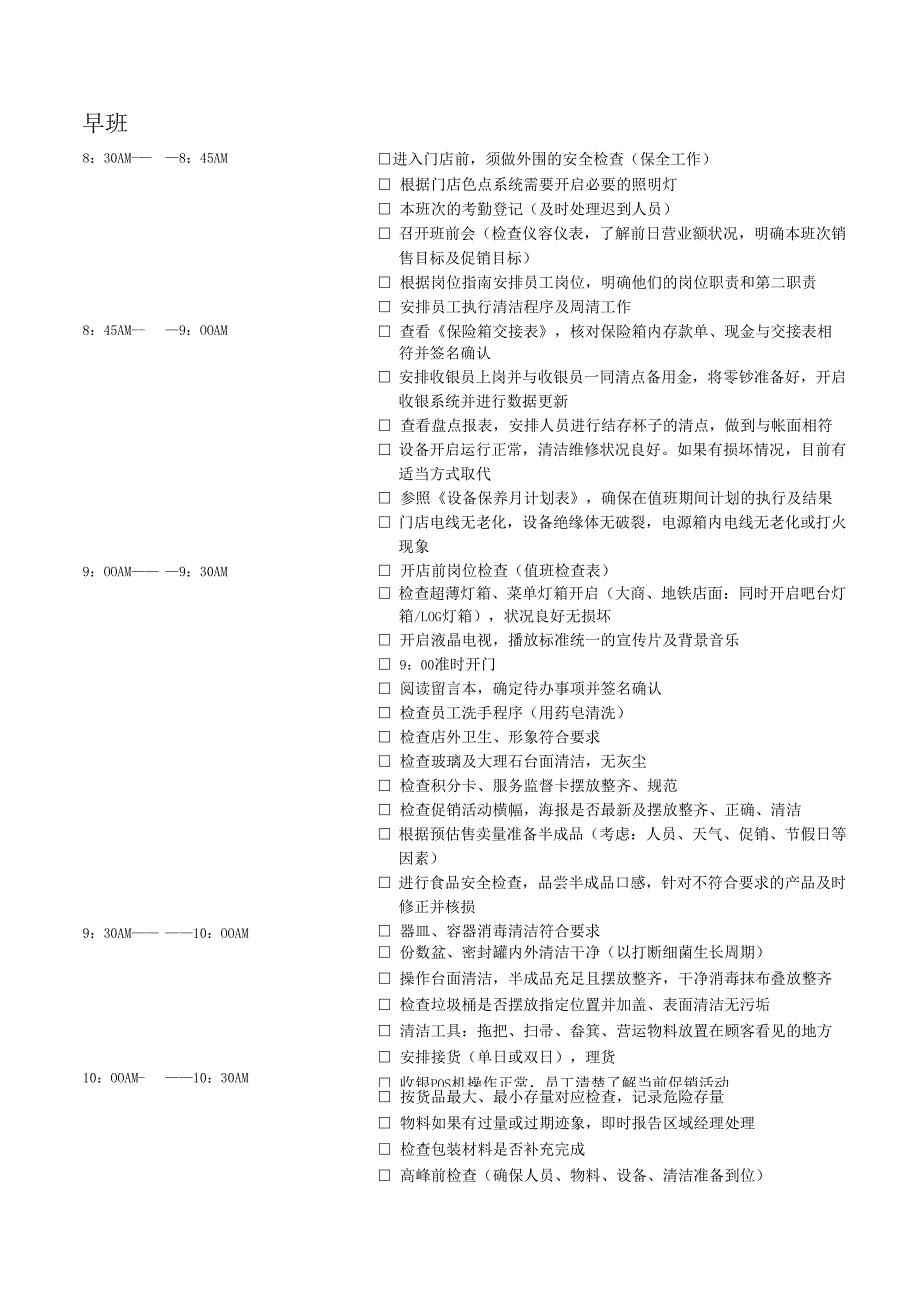 饮品店值班流程.docx_第1页