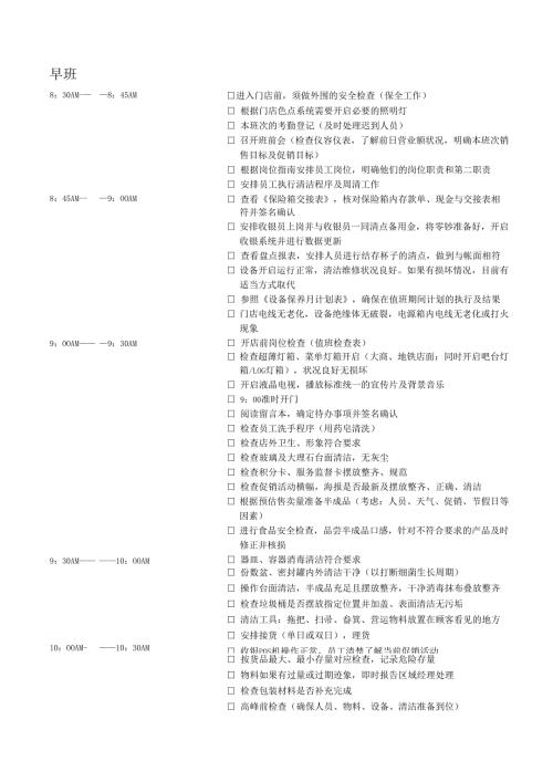 饮品店值班流程.docx