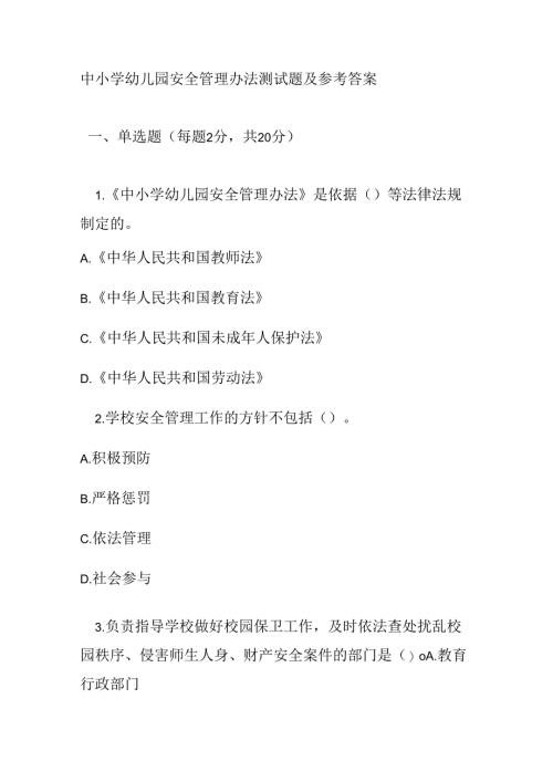 中小学幼儿园安全管理办法测试题及参考答案.docx