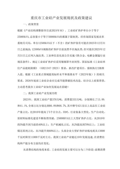 重庆市工业硅产业发展现状及政策建议.docx