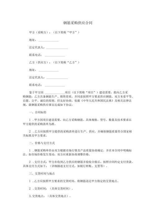 钢筋采购供应合同范本Word模板.docx