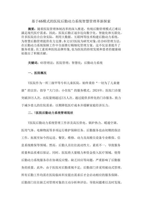 基于6S模式的医院后勤动力系统智慧管理革新探索.docx