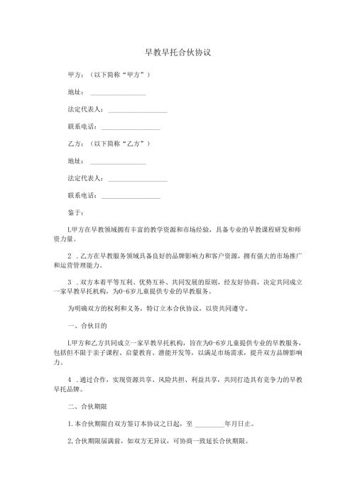 早教早托合伙协议范本Word模板.docx
