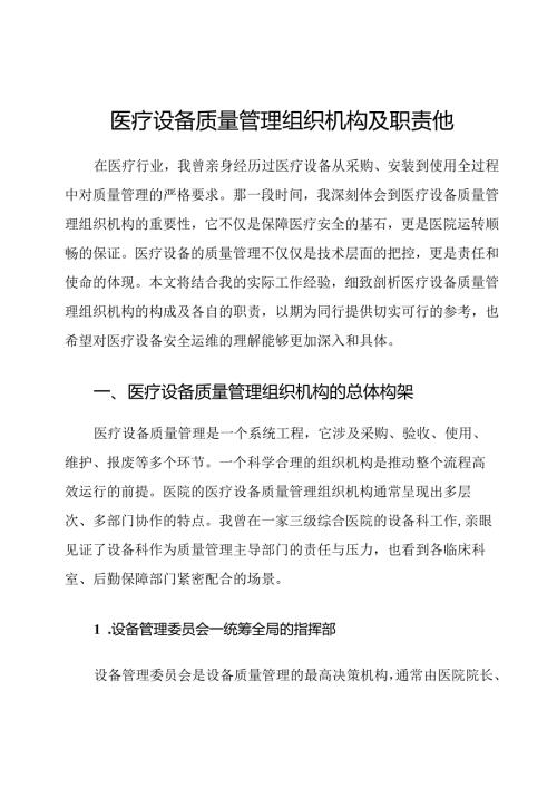 医疗设备质量管理组织机构及职责他.docx