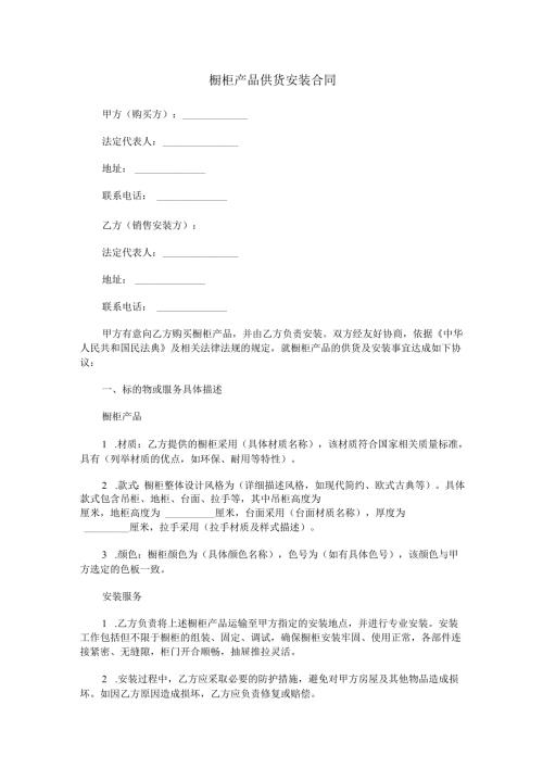 橱柜产品供货安装合同范本Word模板.docx