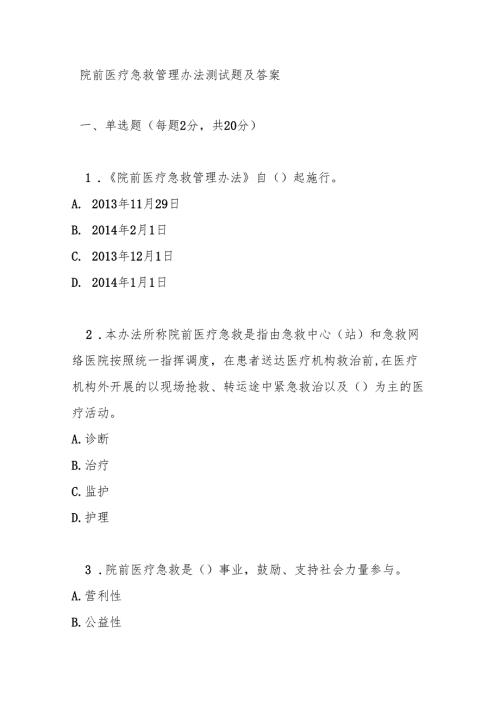 院前医疗急救管理办法测试题及答案.docx
