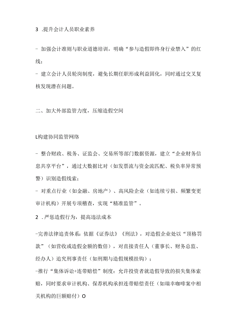 怎样治理会计信息失真.docx_第2页