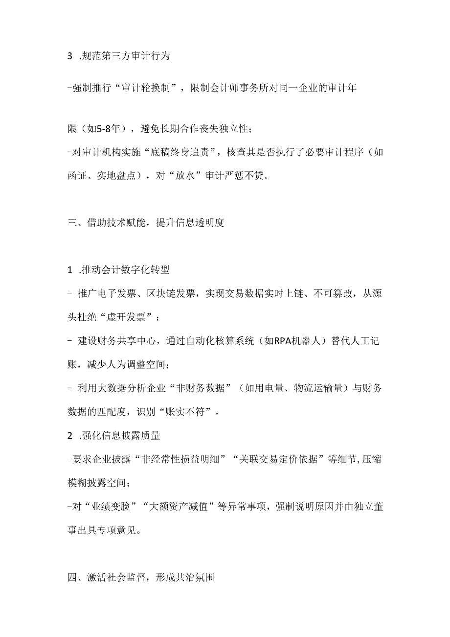 怎样治理会计信息失真.docx_第3页