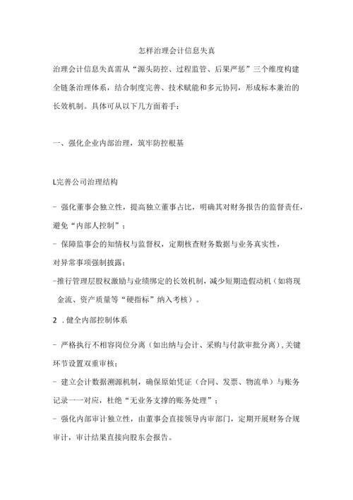 怎样治理会计信息失真.docx