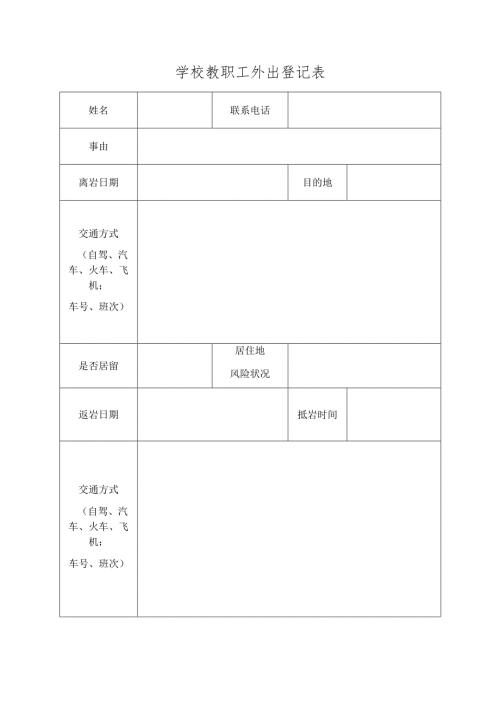 学校教职工外出登记表.docx