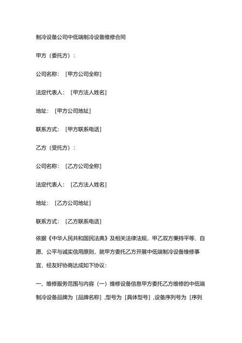 制冷设备公司中低端制冷设备维修合同.docx