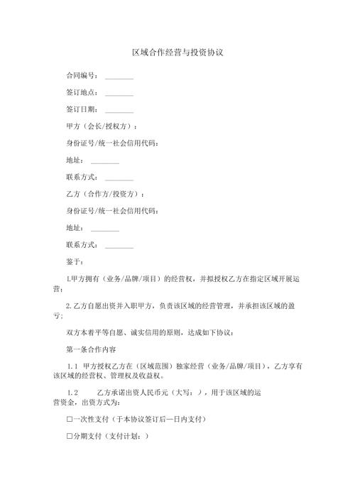 区域合作经营与投资协议范本Word模板.docx