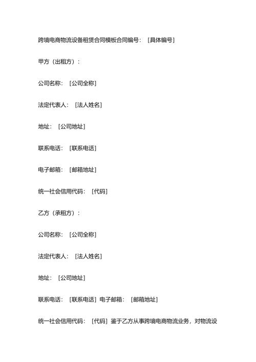 跨境电商物流设备租赁合同模板.docx