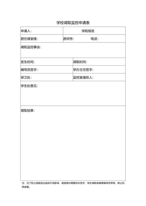 学校调取监控申请表.docx