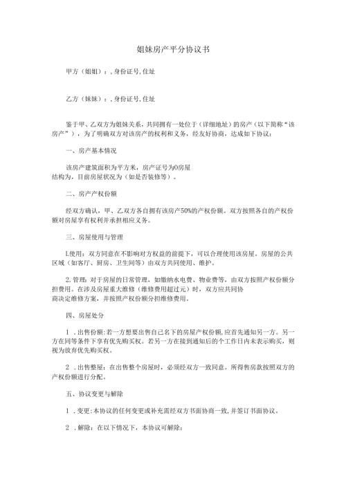 姐妹房产平分协议书范本Word模板.docx