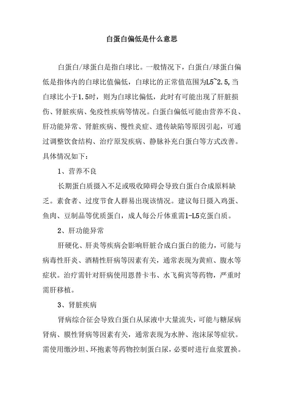 白蛋白偏低是什么意思.docx_第1页