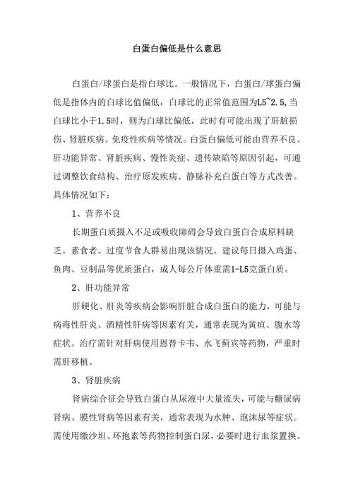 白蛋白偏低是什么意思.docx