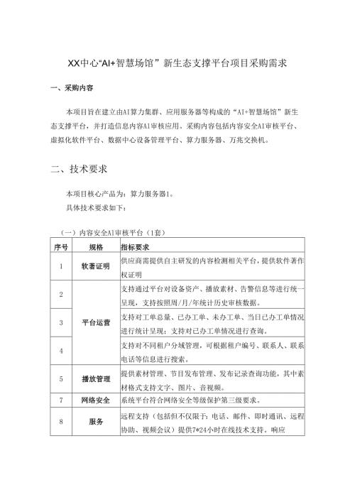 XX中心“AI+智慧场馆”新生态支撑平台项目采购需求.docx