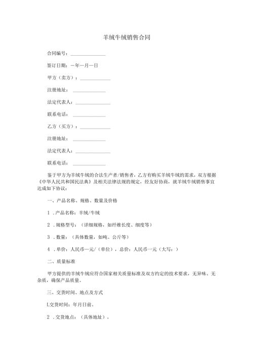 羊绒牛绒销售合同范本Word模板.docx