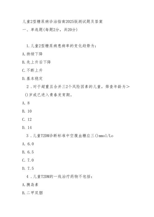 儿童 2 型糖尿病诊治指南2025版测试题及答案.docx