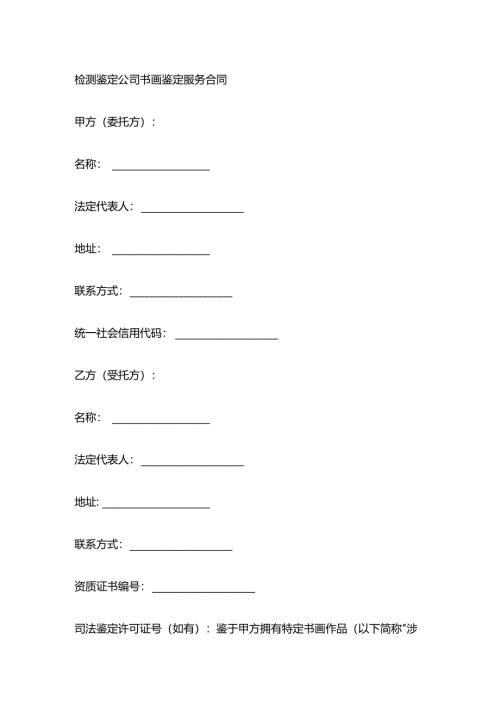 检测鉴定公司书画鉴定服务合同.docx