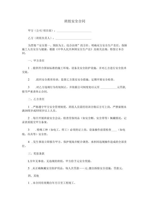 班组安全合同范本Word模板.docx