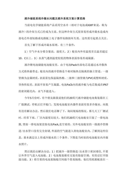 液冷储能系统冷凝水问题及液冷系统方案计算思路.docx