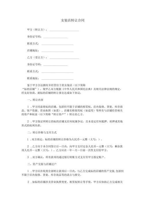 女装店转让合同范本Word模板.docx