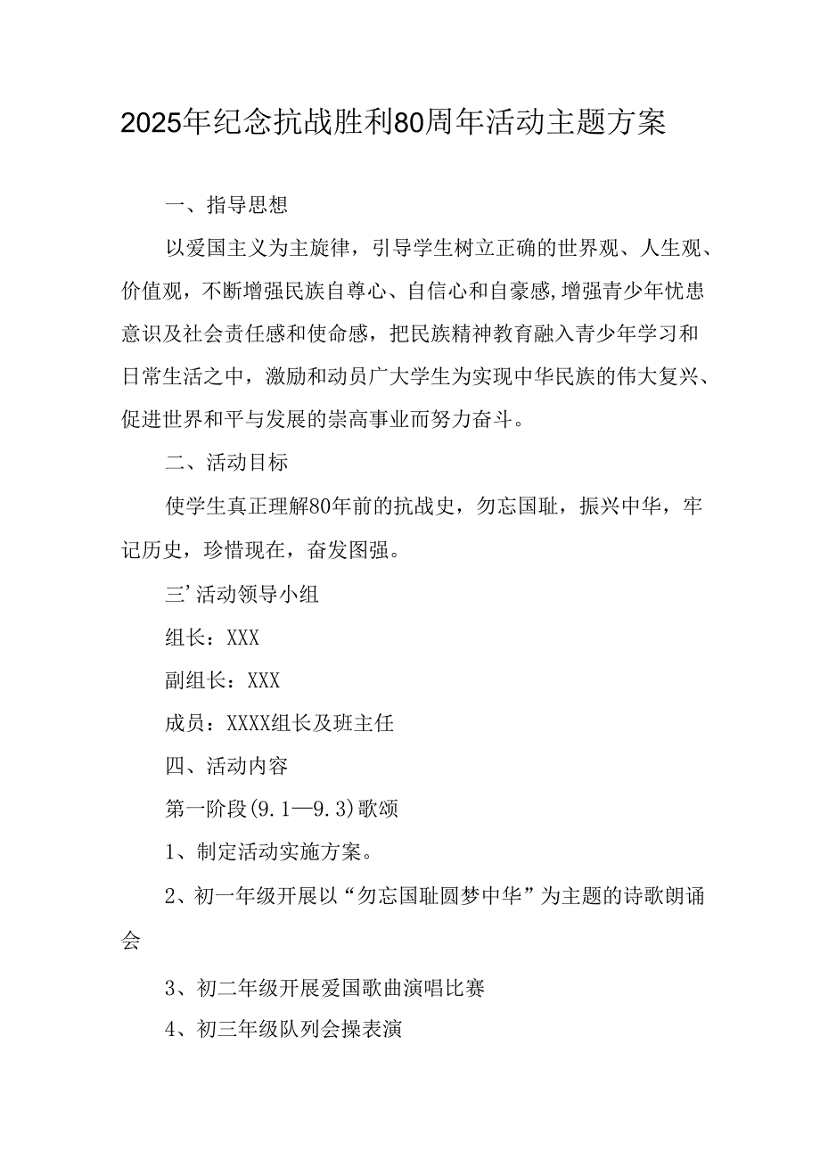 纪念2025年抗战胜利80周年活动方案.docx_第1页