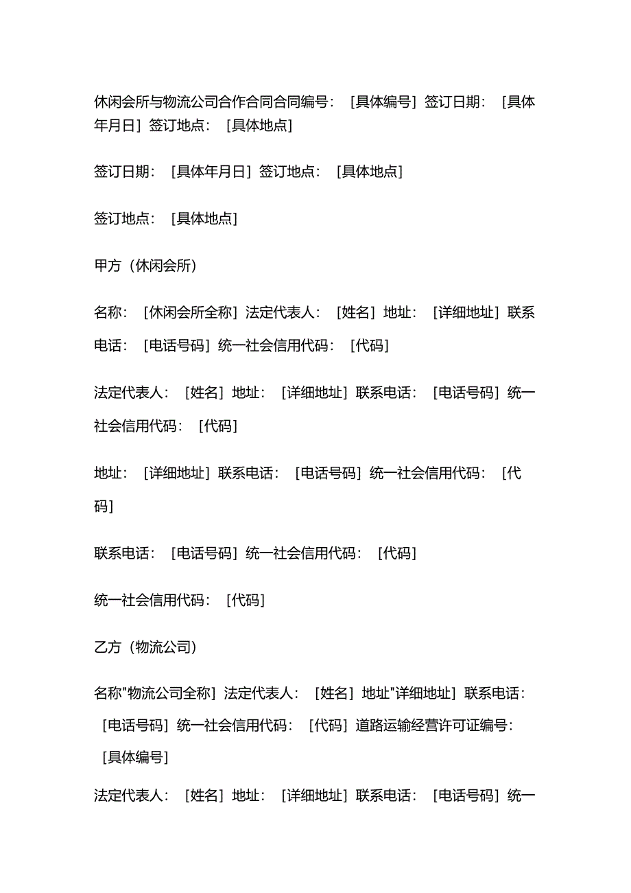 休闲会所与物流公司合作合同.docx_第1页