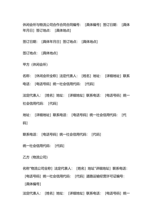 休闲会所与物流公司合作合同.docx