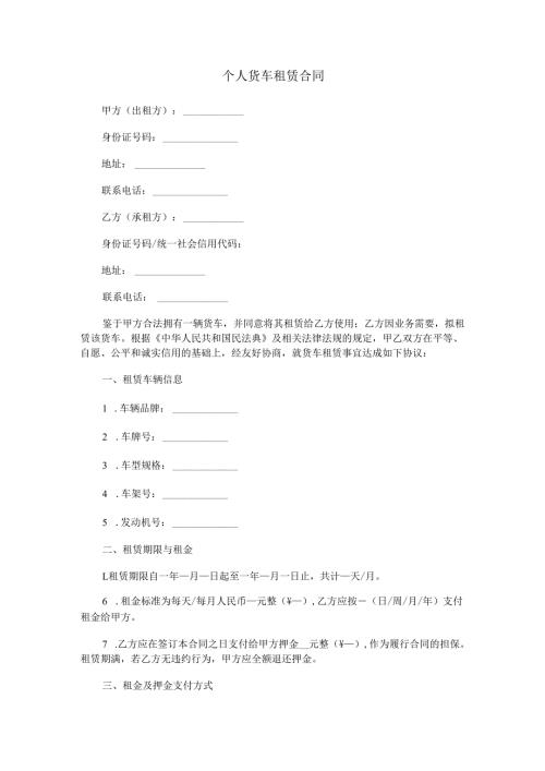 个人货车租赁合同范本Word模板.docx
