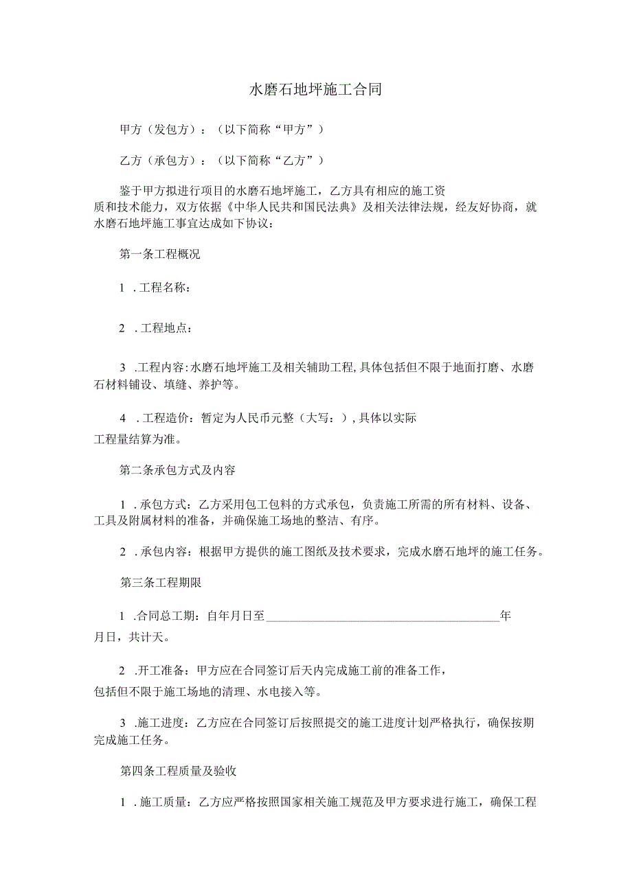 水磨石地坪施工合同范本Word模板.docx_第1页