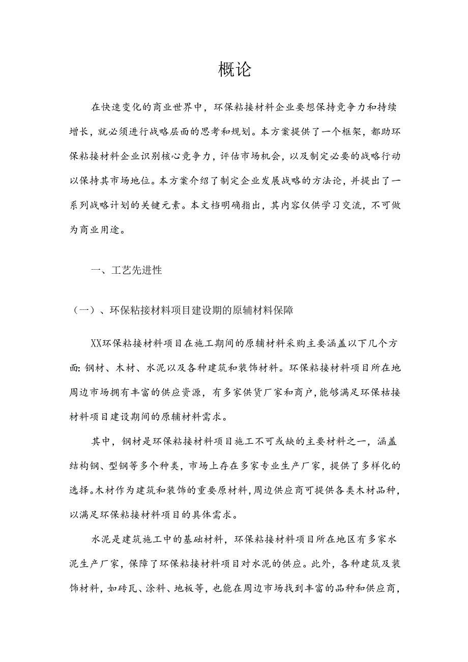 2025年环保粘接材料项目建议书.docx_第3页