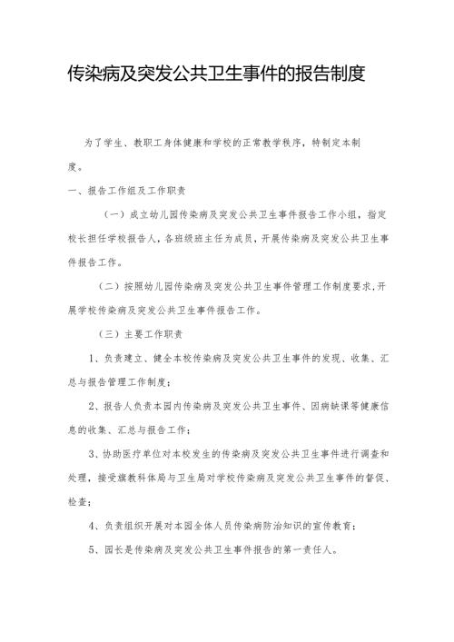 传染病及突发公共卫生事件的报告制度.docx