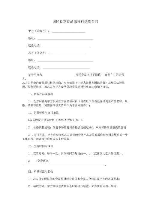 园区食堂食品原材料供货合同范本Word模板.docx