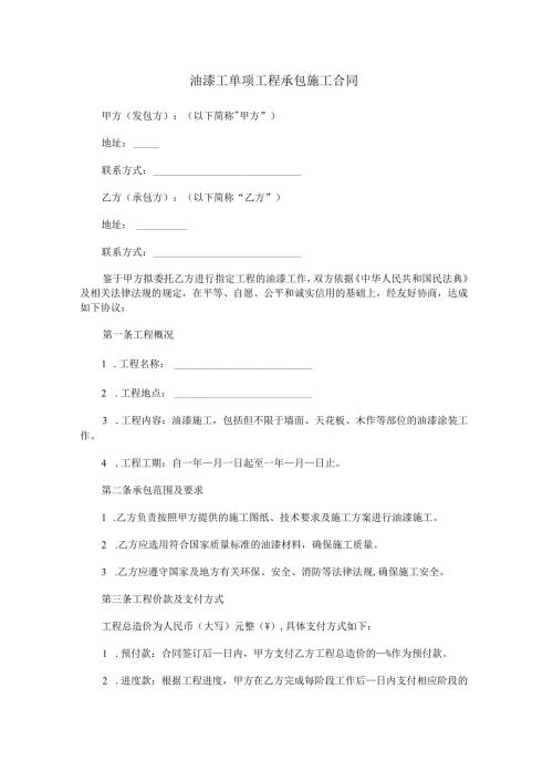 油漆工单项工程承包施工合同范本Word模板.docx
