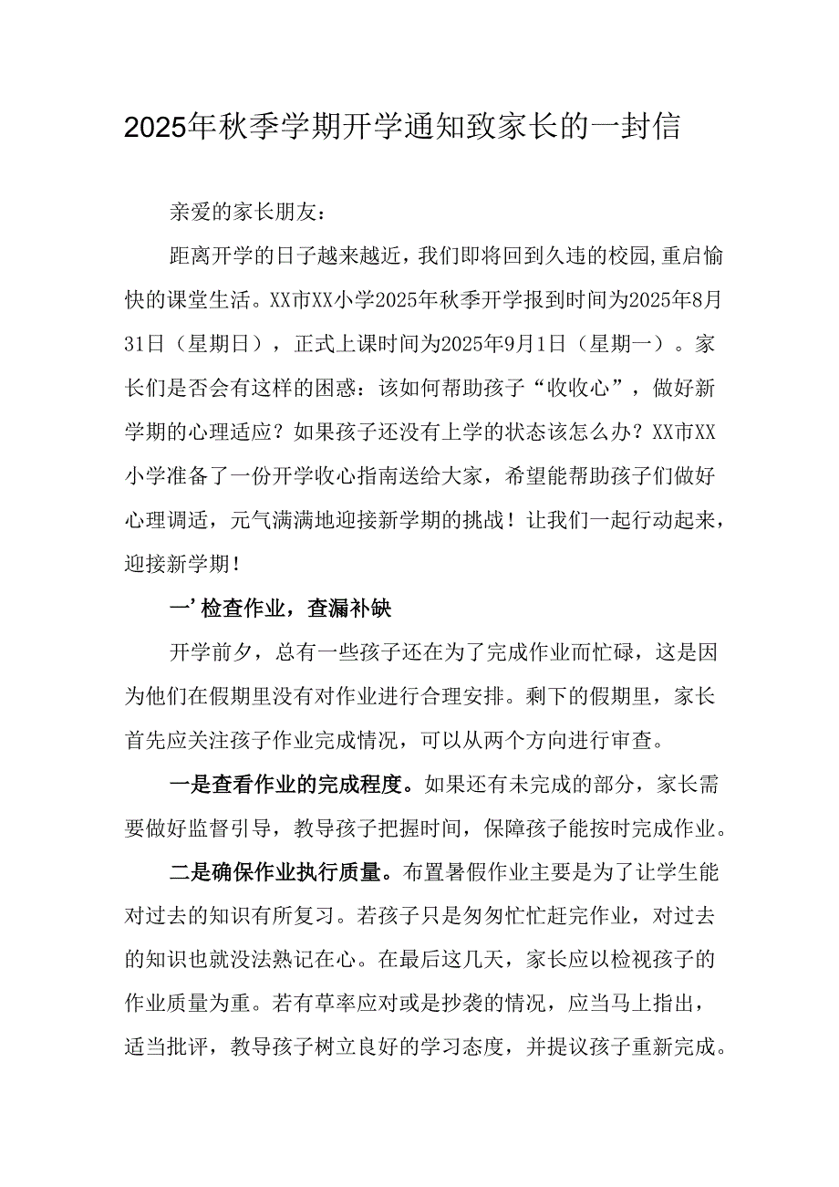 2025年中小学《秋季学期开学通知》及致家长的一封信（5份）.docx_第1页