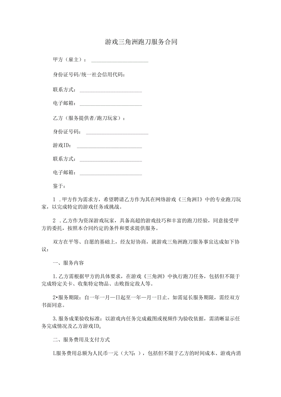 游戏三角洲跑刀服务合同范本Word模板.docx_第1页