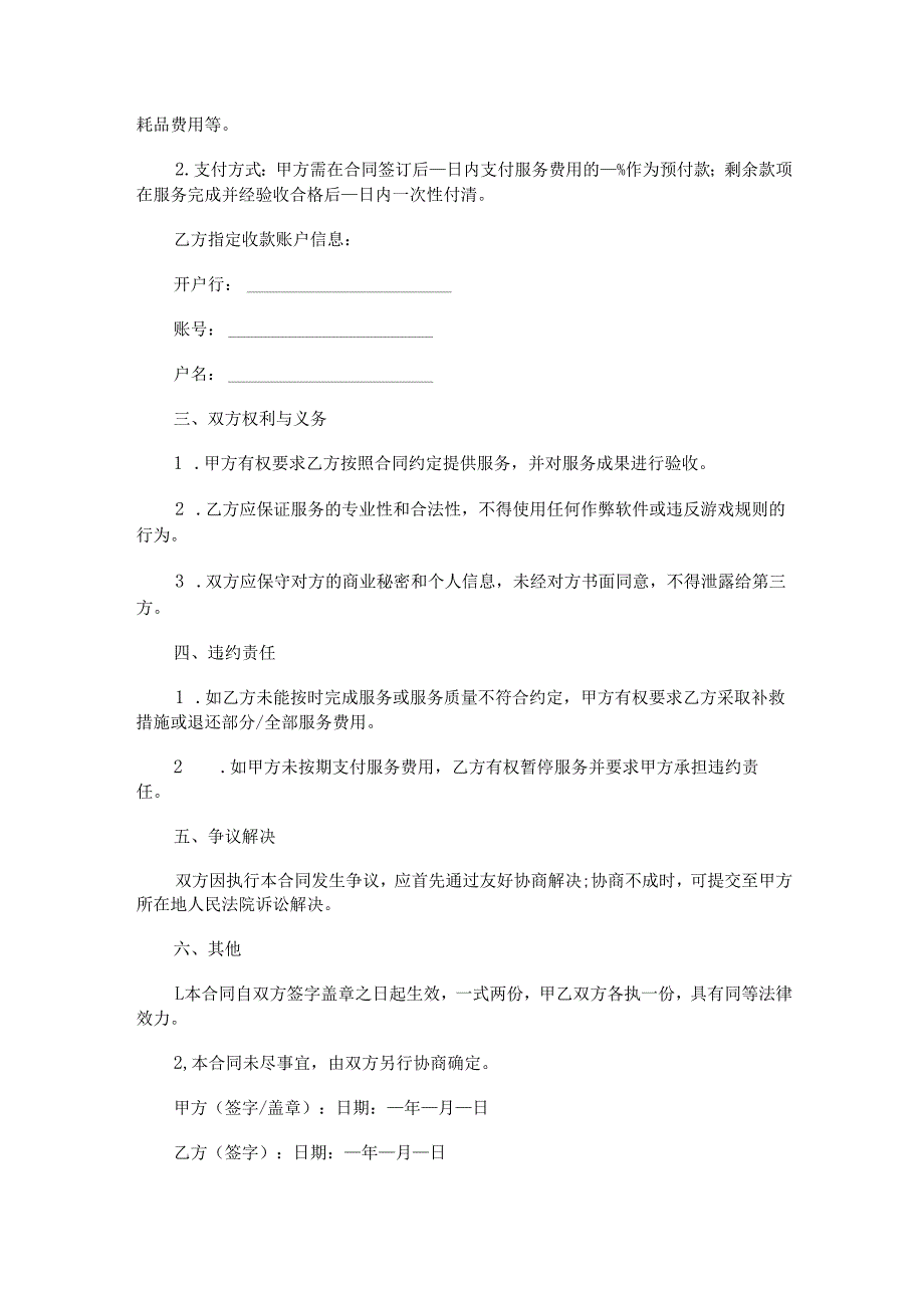 游戏三角洲跑刀服务合同范本Word模板.docx_第2页