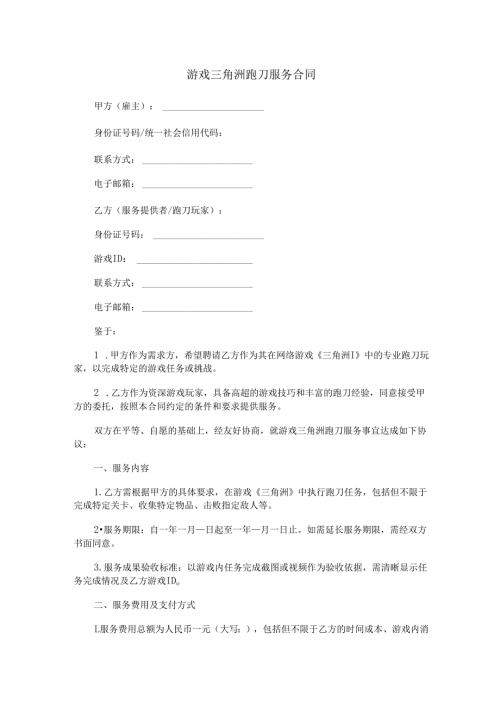 游戏三角洲跑刀服务合同范本Word模板.docx