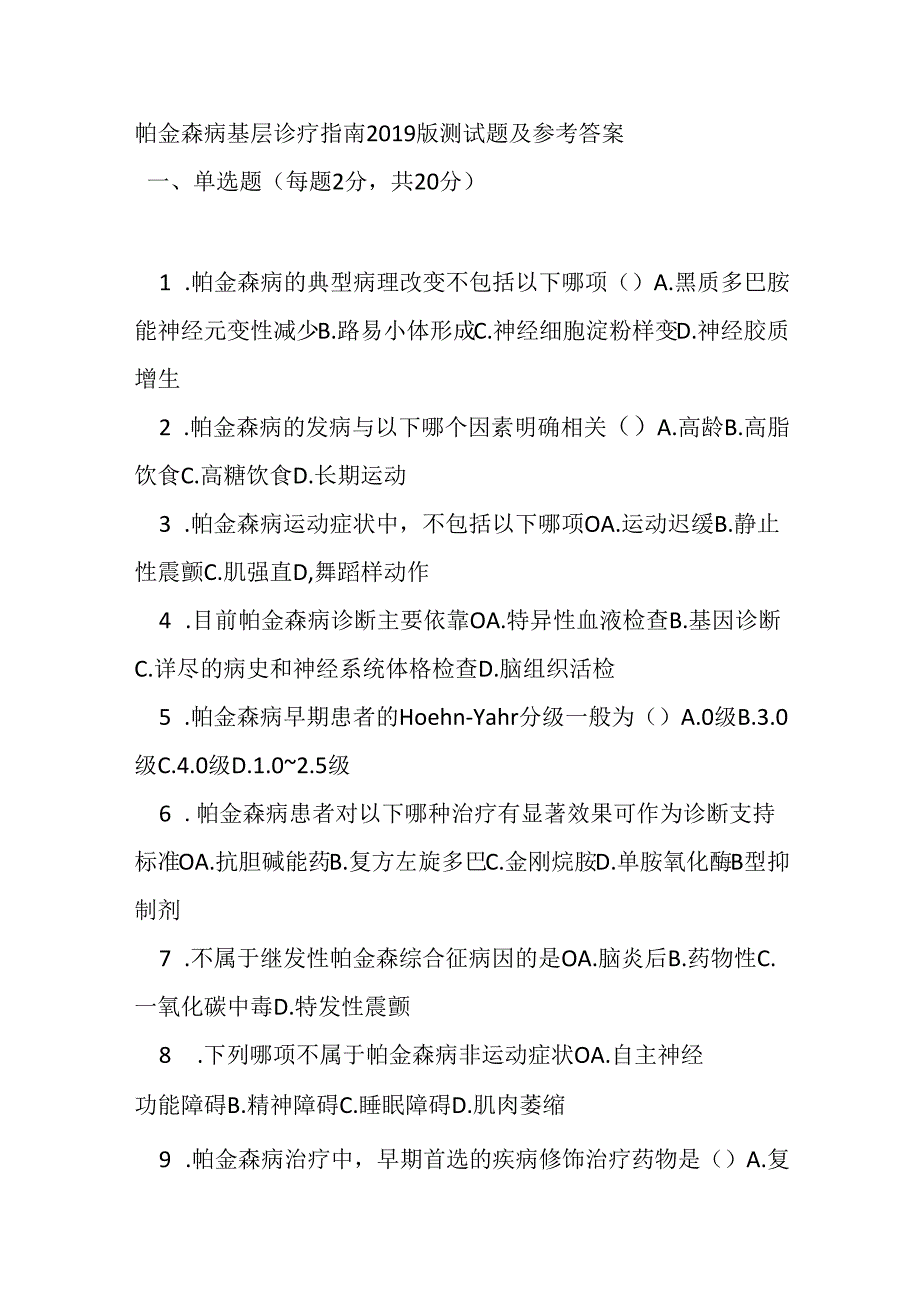 帕金森病基层诊疗指南2019 版测试题及参考答案.docx_第1页