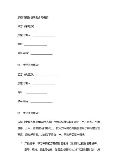 照相馆摄影包采购合同模板.docx
