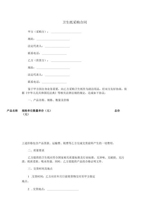 卫生纸采购合同范本Word模板.docx