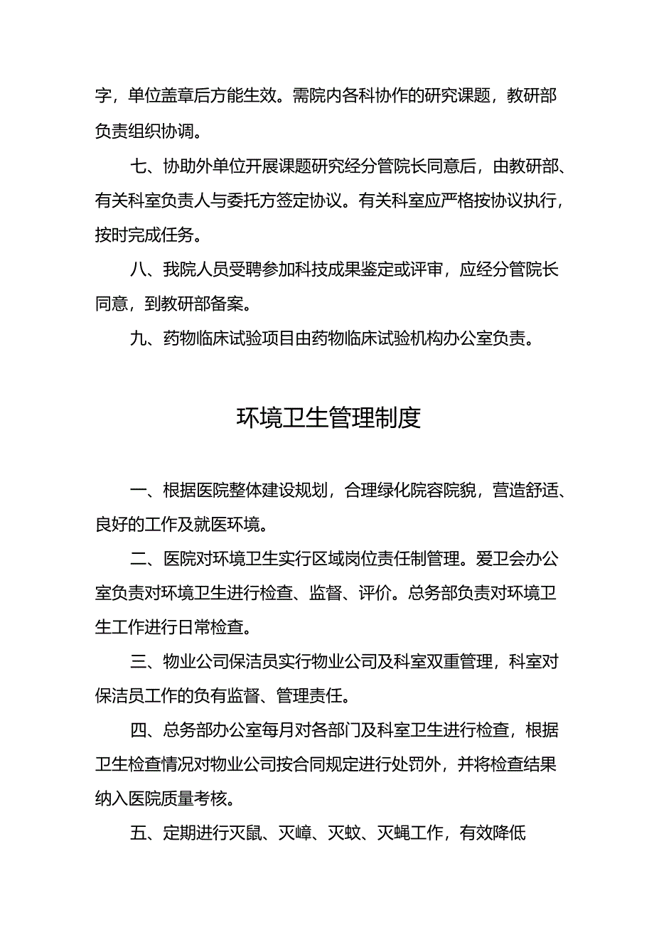 医院科研工作制度5篇.docx_第2页