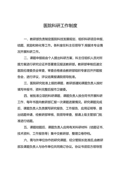 医院科研工作制度5篇.docx