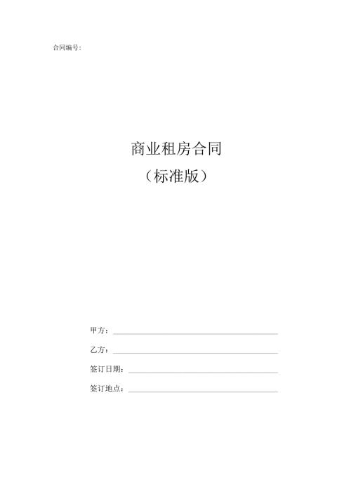 商业租房合同(标准版).docx