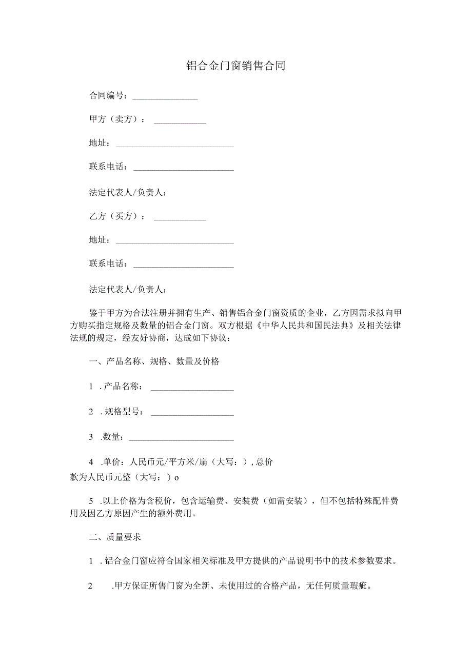 铝合金门窗销售合同范本Word模板.docx_第1页