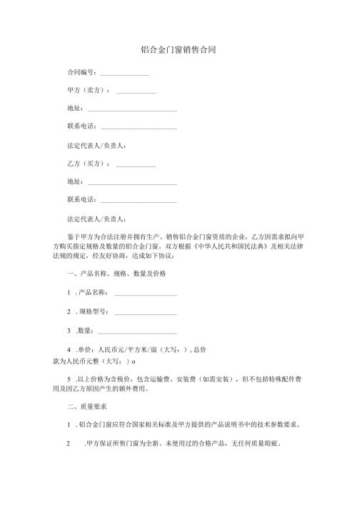 铝合金门窗销售合同范本Word模板.docx